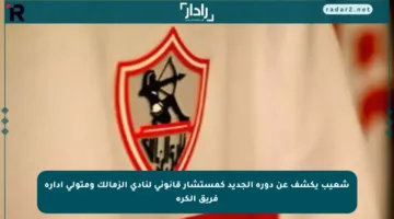 شعيب يكشف عن دوره الجديد كمستشار قانوني لنادي الزمالك ومتولي إدارة فريق الكرة